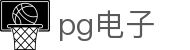 pg电子·(中国)官方网站